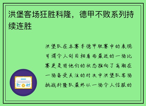 洪堡客场狂胜科隆，德甲不败系列持续连胜