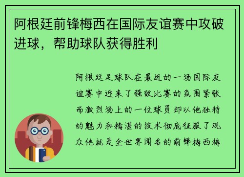 阿根廷前锋梅西在国际友谊赛中攻破进球，帮助球队获得胜利