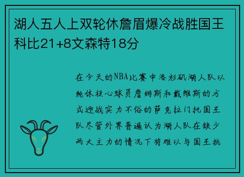 湖人五人上双轮休詹眉爆冷战胜国王科比21+8文森特18分