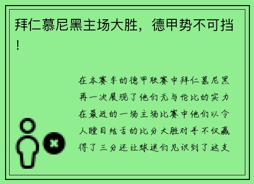 拜仁慕尼黑主场大胜，德甲势不可挡！