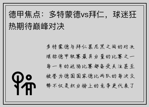 德甲焦点：多特蒙德vs拜仁，球迷狂热期待巅峰对决