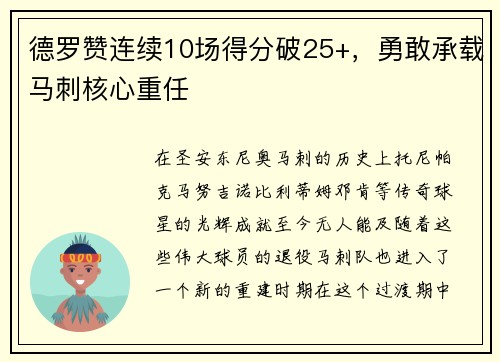 德罗赞连续10场得分破25+，勇敢承载马刺核心重任