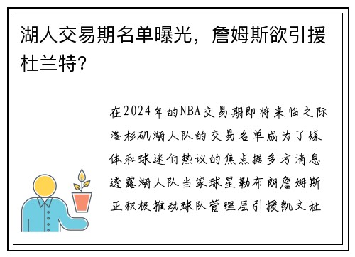 湖人交易期名单曝光，詹姆斯欲引援杜兰特？