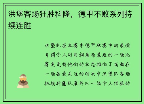 洪堡客场狂胜科隆，德甲不败系列持续连胜