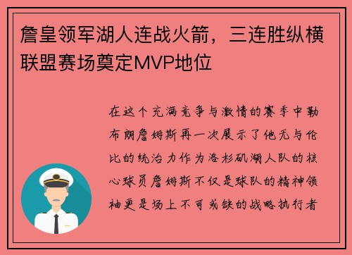 詹皇领军湖人连战火箭，三连胜纵横联盟赛场奠定MVP地位