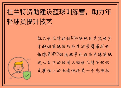 杜兰特资助建设篮球训练营，助力年轻球员提升技艺