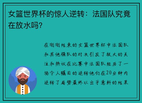 女篮世界杯的惊人逆转：法国队究竟在放水吗？