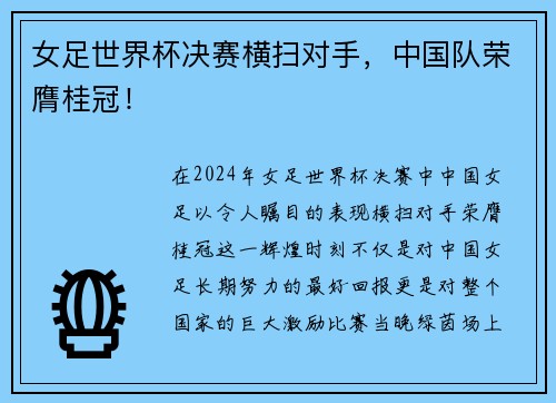 女足世界杯决赛横扫对手，中国队荣膺桂冠！