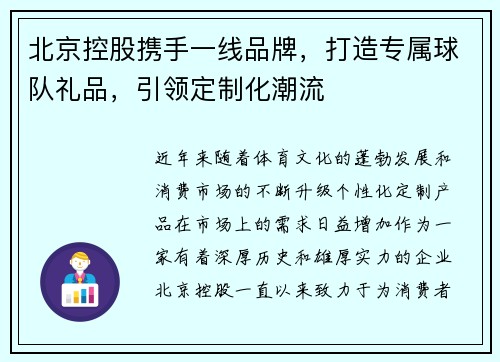 北京控股携手一线品牌，打造专属球队礼品，引领定制化潮流