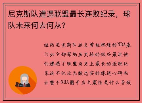 尼克斯队遭遇联盟最长连败纪录，球队未来何去何从？