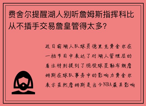 费舍尔提醒湖人别听詹姆斯指挥科比从不插手交易詹皇管得太多？