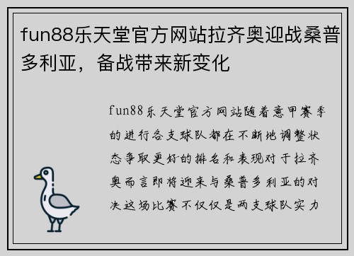 fun88乐天堂官方网站拉齐奥迎战桑普多利亚，备战带来新变化